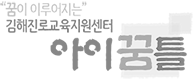 김해진로교육지원센터